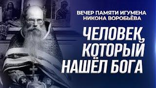 Человек, который нашел Бога (вечер памяти игумена Никона Воробьева, 06.09.2024, город Гагарин)