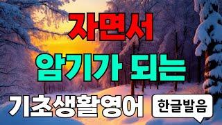 미국인이 자주쓰는 기초영어회화ㅣ쉽고 짧은 실생활 기초 영어ㅣ생활 필수영어회화 l 미국인이 매일쓰는 생활영어ㅣ영어반복듣기ㅣ왕초보 영어공부ㅣ패턴영어ㅣ여행영어ㅣ한글발음포함ㅣ시니어영어