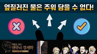 엎질러진 물은 주워 담을 수 없다.  [만화로 보는 맨큐의 경제학]