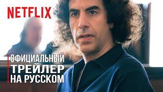 Суд над чикагской семеркой. Русский трейлер фильм 2020 Netflix