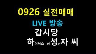 0926       //  갑시당   /하이닉스 삼성전자 씨