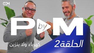 Podcast By Maged Episode 2 بود كاست ماجد - كهرباء ولا بنزين - مع م احمد