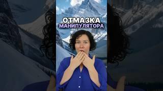 Отмазка манипулятора #психология #надеждасемененко #психолог #манипуляции #манипулятор ￼