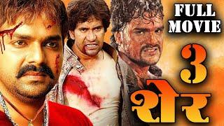 3 Sher ( ३ शेर ) Pawan Singh, Khesari Lal और Nirahua की इस साल की सुपरहिट मूवी लीक | Bhojpuri Movie