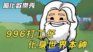 氰化歡樂秀：以凡人之軀推動世界運轉，996打工仔化身世界真神