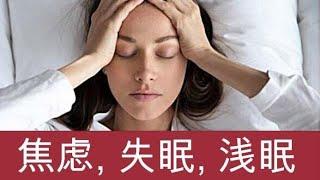 焦慮，失眠與淺眠/ 如何解除焦慮改善睡眠/為什麽會焦慮?