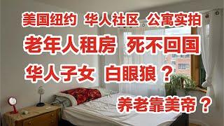 纽约，华人社区，老人租房，死不回国，子女白眼狼，养老靠美帝，法拉盛公寓实拍