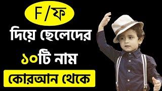 F Diye Cheleder Islamic Sundor Nam/Name | ফ দিয়ে কোরআন থেকে ১০টি ছেলেদের নাম অর্থসহ