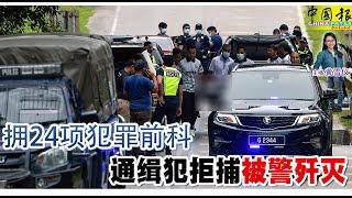 新闻抢鲜报｜2024-12-13 ——  拥24项犯罪前科  通缉犯拒捕  被警歼灭 ● 装太阳能板 误触高压电  3电工高处坠下丧命