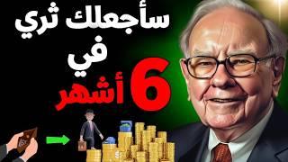 سـأجعلك ثـري براتبك الحالي في 6 أشهر  (لن تحتاج للتوفير)