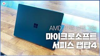 디자인 멋진 윈도우 노트북! AMD, 인텔 선택 가능한 마이크로소프트 서피스 랩탑4! [4K]