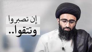 من أسباب انتصار المسلمين على عدوهم | السيد علي أبو الحسن