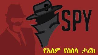 የአለም የስለላ ታሪክ|| Background of SPY