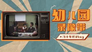 幼儿园录像带 | 九十年代Vlog | 请回答1994