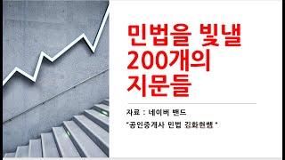 민법을 빛낼 200개의 지문들