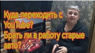 Куда переходить с  YouTube???Брать ли в работу старые автомобили???