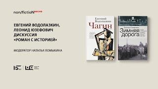 Дискуссия «Роман с историей»: Евгений Водолазкин и Леонид Юзефович