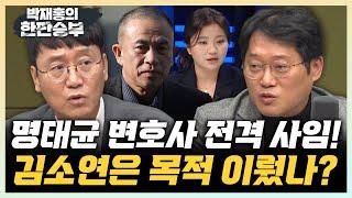 박성태 “김소연, 타도 이준석이 목표인 분...명태균 변호보다 욕심 앞서” 김웅 “판단 빠른 명태균, 변호사보다 잘 할 것...가장 좋은 변론은 솔직” [한판승부]