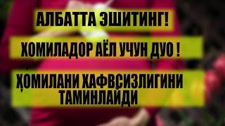 ХОМИЛАДОР АЁЛ УЧУН ДУО !  ХОМИЛАНИ ХАФВСИЗЛИГИНИ АЛБАТТА ЭШИТИНГ!  Homilador ayollar uchun duo! Homi