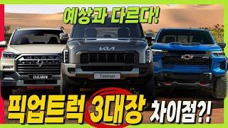 타스만 VS 렉스턴 스포츠 VS 콜로라도 주요제원 비교! 예상보다 다르다! #kia #tasman #pickuptruck #colorado #rexton #픽업트럭