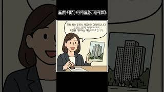 포항 남구 대장 아파트, 지금이 기회! 힐스테이트 더샵 상생공원 1단지