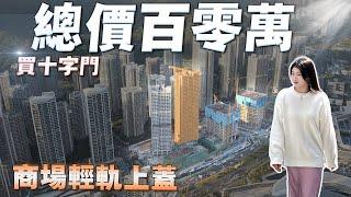 珠海置業總價百零萬你會選擇邊到？十字門琴澳新城海悅大劈價總價120萬你就可以上車了 望住澳門橫琴海景單位 樓下就係華發商都輕軌站 真正輕軌商業上蓋 咁優越嘅地理位置你仲等咩？快啲黎睇下啦！