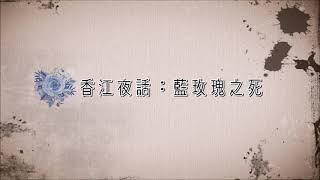 麗的呼聲廣播劇：香江夜話之藍玫瑰之死(呂啟文、馮展萍、凌芝演出)