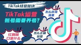 谣言粉碎机—TikTok养号是否存在？