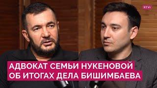 «Самое сложное было — не заматериться». Адвокат семьи Нукеновой о суде над Бишимбаевым