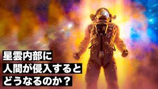 【神秘】人間が星雲を通り抜けるとどうなるのか？