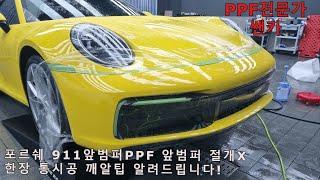 포르쉐 911 앞범퍼PPF(FULL영상) 절개없이 한장 통시공 깨알팁나갑니다~~