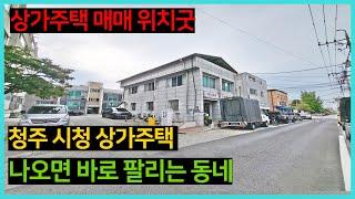 상가주택매매 청주시청 신청사 부근 2층상가주택으로 위치너무좋고 관리잘된 상가주택 매매