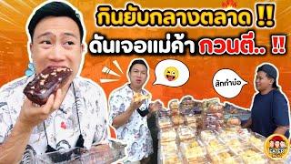 กินยับกลางตลาด !! ดันเจอแม่ค้ากวนตี... โคตรฮา !!| EATER CNX  Ep.127