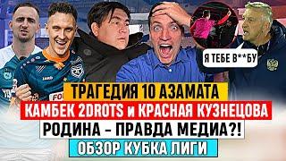 ТРАГЕДИЯ АЗАМАТА и ПОЗОР 10| 2DROTS: ЧУДО-КАМБЕК И КРАСНАЯ | ТРИУМФ АМКАЛА | ОБЗОР ИТОГОВ КУБКА ЛИГИ