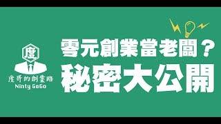 零元創業當老闆，祕密大公開！