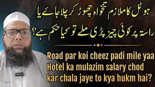 hotel ka mulazim salary chod kar chala jaye ya koi cheez raste par padi mile to kya hukm hai? #hotel