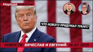 Что нового придумал Трамп?