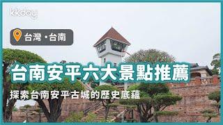 【台灣旅遊攻略】台南安平六大景點推薦！台南安平怎麼玩？台南安平景點清單一次奉上｜KKday