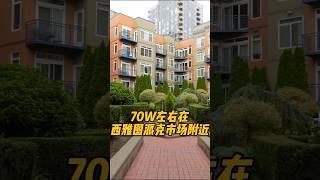 西雅图派克市场旁的Loft公寓！ #房产 #realestate #房地产 #home #housetour #华州 #西雅图 #房产投资 #华州房产