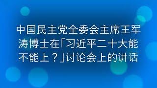 中国民主党全委会主席王军涛博士在「习近平二十大能不能上？」讨论会上的讲话. 2022年5月29日上午