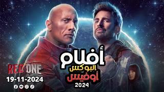 box office 2024 box office this week افلام جديدة 2024 افلام 2024 افضل افلام 2024 البوكس أوفيس 2024