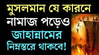 মুসলমান যে ৪টি কারণে নামাজ পড়েও জাহান্নামের নিম্নস্তরে থাকবে || Maruf Billah Baizid