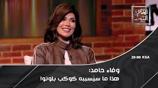 وفاء حامد : الأحداث هتتعاد من سنة 2008 وانتظروا ح*وب الكواكب!