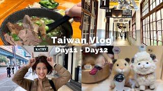 台灣旅行Vlog6 ｜松山文創園區｜誠品松菸店｜米其林一星牛肉麵店：林東芳｜