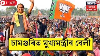 LIVE | CM Himanta Biswa Sarma Rally in Samaguri | চামগুৰিত মুখ্যমন্ত্ৰীৰ ৰেলী | Assam By Poll |