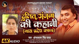 #Omprakash Singh Yadav का रुला देने वाला बिरहा - दलित अंजना की कहानी मध्य प्रदेश काण्ड - New #Birha