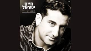 חיים ישראל - קסם נעוריי | האלבום המלא Haim Israel