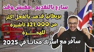 عااااجل | بريطانيا تقدم 400,000 فيزا مجاناً للهجرة والمعيشة والعمل  | الهجرة الي بريطانيا 2025