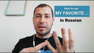 How say "My favorite... " in Russian