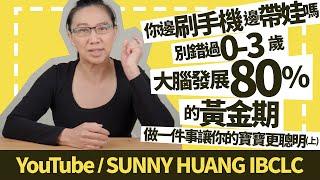 你邊刷手機邊帶娃嗎？別錯過0-3歲大腦發展80%的黃金期！做一件事讓你的寶寶更聰明 | 科學育兒（上集）